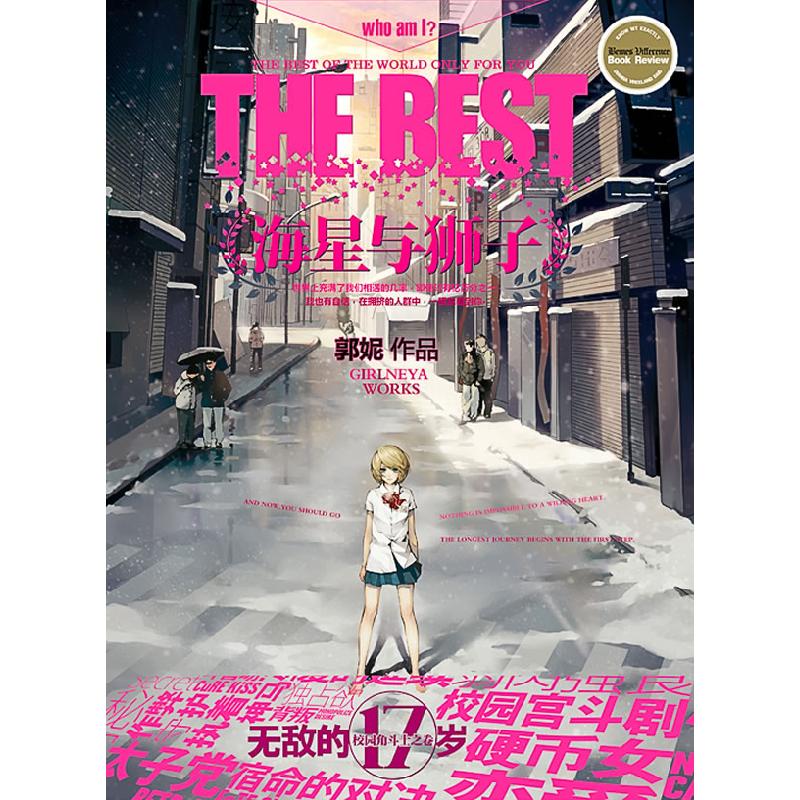 正版新书]海星与狮子郭妮9787538550061