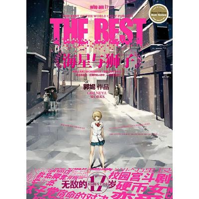 正版新书]海星与狮子郭妮9787538550061