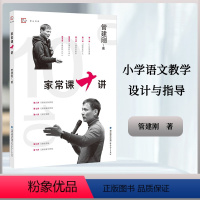 [正版]家常课十讲 管建刚 著 小学语文教学设计与指导 习课堂家常课任务单课堂管理课例教育教学改革研究教师育类书籍 福