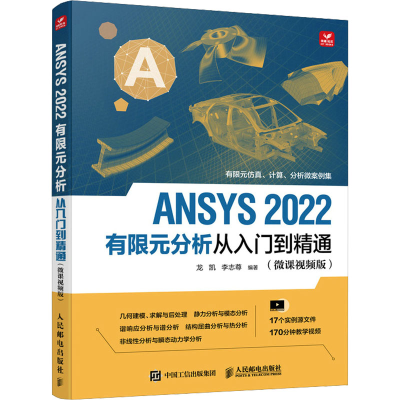 正版新书]ANSYS 2022有限元分析从入门到精通(微课视频版)龙凯