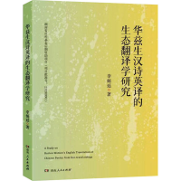 正版新书]华兹生汉诗英译的生态翻译学研究李炳廷 著97875561372