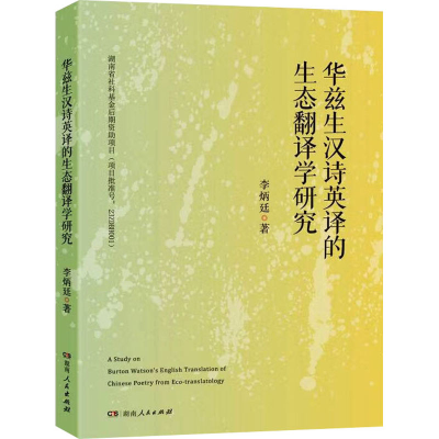 正版新书]华兹生汉诗英译的生态翻译学研究李炳廷 著97875561372