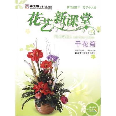 正版新书]*花艺新课堂-干花篇阿瑛 主9787535757807