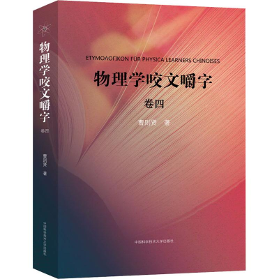 醉染图书物理学咬文嚼字 卷49787312046247