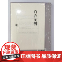 孤独的像一片羽毛(当当限量签名版+《白衣美男》特辑) 郝为 民主与建设出版社 正版书籍