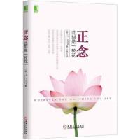 正版新书]正念:此刻是一枝花乔·卡巴金9787111499220