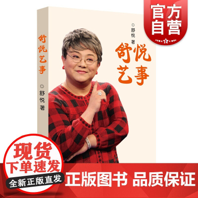 舒悦艺事 舒悦 著 上海锦绣文章出版社