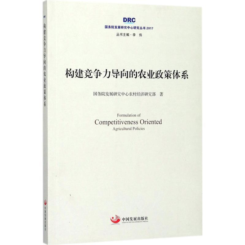 正版新书]构建竞争力导向的农业政策体系国务院发展研究中心农村