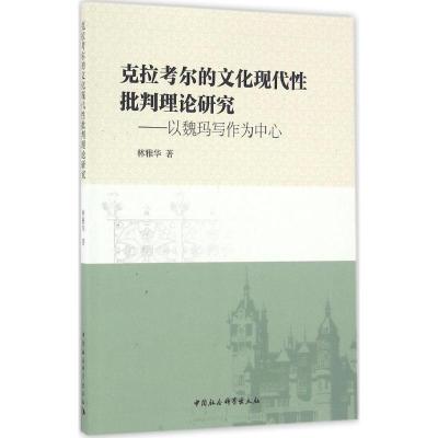 正版新书]克拉考尔的文化现代性批判理论研究林雅华 著978751618