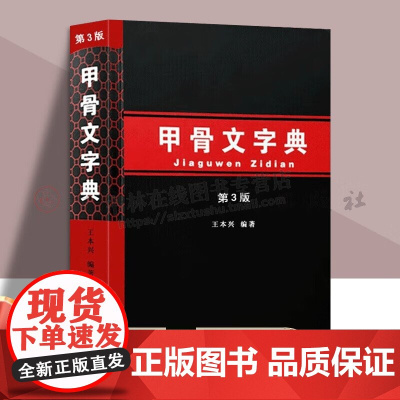 正版 甲骨文字典 一部汉语拼音索引的甲骨文字典 修订版 书籍 王本兴编著 北京工艺美术出版社