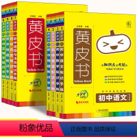 语数英物政史地生[8年级8本] [正版]黄皮书初中生英语考点默写手账中学生必背语法知识点汇总初一初二初三中考毕业总复习资
