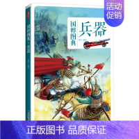[正版]国粹图典 兵器 中国古代 兵器史具有创新精神的传统文化图文经典 民俗文化 中国传统文化中代表 中国画报出版社