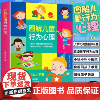 新版-图解儿童行为心理/黑龙江科学技术出版社9787538898835社会科学/心理学