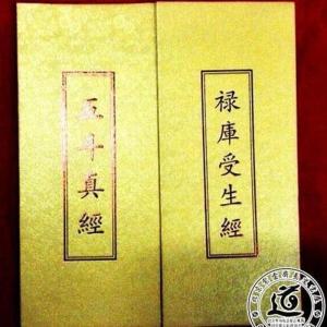 禄库受生经、五斗真经(折子本 一册 正反面