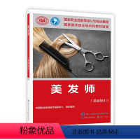 [正版]书籍 美发师 基础知识 职业技能认定培训教程 职业技能认定培训教程中国就业培训技术指导中心各级教育