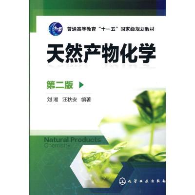 正版新书]普通同等教育“十一五”国家级规划教材:天然产物化学