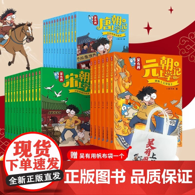 [30册赠帆布袋]吴有用唐朝上学记宋朝上学记元朝上学记全套30册 第一二三季四五六年级小学生课外阅读记书籍正版 自选