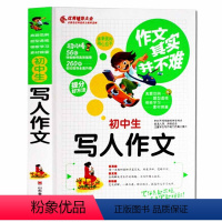 [正版]作文其实并不难 初中生写人作文 辅导大全 七八九年级学生作文素材模版精选大全作文辅导书初中语文写作阅读训练