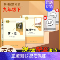 全套2本]简爱+儒林外史 [正版]水浒传原著完整版 人民教育出版社上下册初中九年级必读青少年版人教版初三学生9七八课外阅