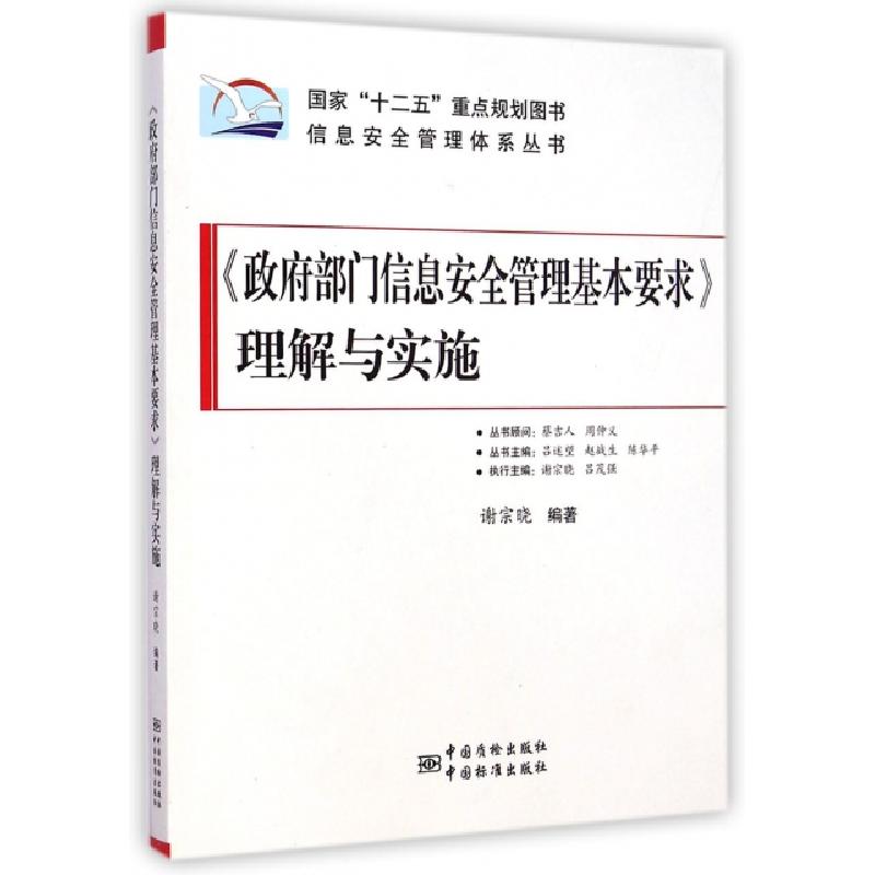 正版新书]政府部门信息安全管理基本要求理解与实施/信息安全管