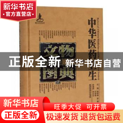 正版 中华医药卫生文物图典:壹:第六辑:陶瓷卷 李经纬,梁峻,刘