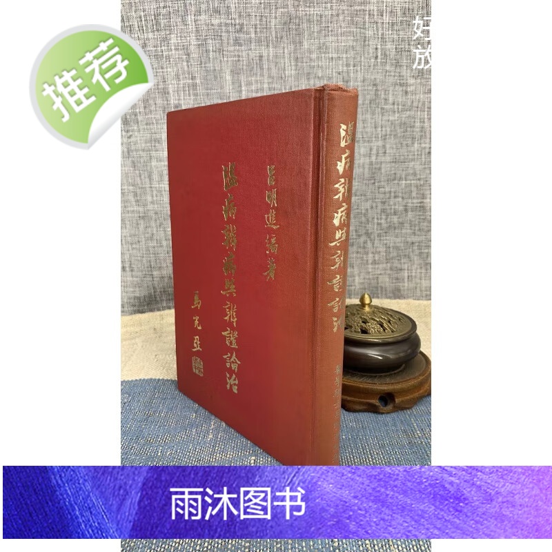 (旧) 正版 温病辨病与辨证论治 精装 马光亚