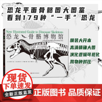 恐龙骨骼博物馆 赠霸王龙建模文件 可3D打印!恐龙爱好者的必备参考全书 恐龙 科普 设计参考 北京科学技术出版社9787