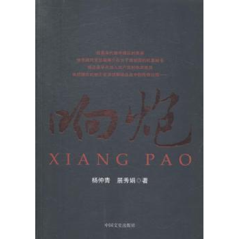 正版新书]响炮杨仲青9787503451577