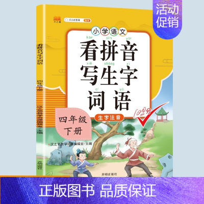 看拼音写生字词语 四年级下 [正版]新版小学四年级下册语文数学同步训练全套人教版阅读理解专项训练书4上册看拼音写词语生字