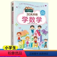30天开窍学[语文+数学+英语] [正版]30天开窍学数学 小学生爱读本 小学语文数学英语课外书拓展阅读训练思维故事书一