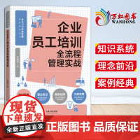 [2025 新书]企业员工培训全流程管理实战(人力资源管理标杆系列) 中国法治出版社 9787521641998