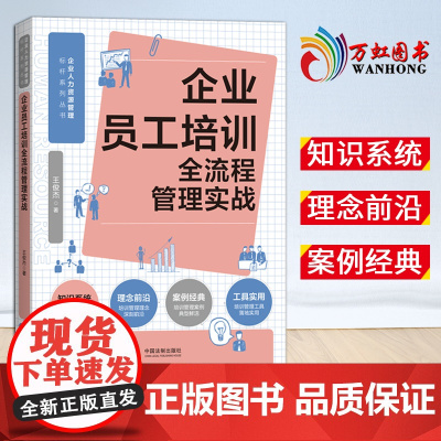 [2025 新书]企业员工培训全流程管理实战(人力资源管理标杆系列) 中国法治出版社 9787521641998