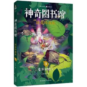 正版新书]神奇图书馆 昆虫特战队 3凯叔9787548940012