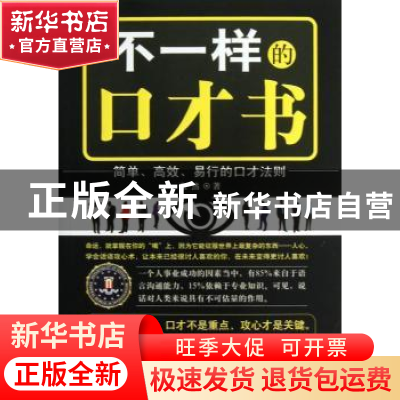 正版 不一样的口才书:简单、高效、易行的口才法则 张然 中国商业