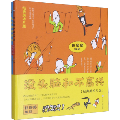 醉染图书没头脑和不高兴(经典美术片版)9787559752