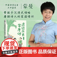 透过历史学唐诗家国篇 蒙曼带孩子沉浸式领略唐朝诗人的家国情怀 漫画知识点 趣味读唐诗 读得懂学得会融会贯通