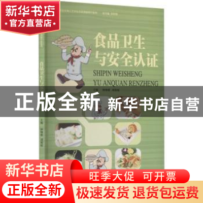 正版 食品卫生与安全认证 钟细娥,胡源媛主编 暨南大学出版社 97