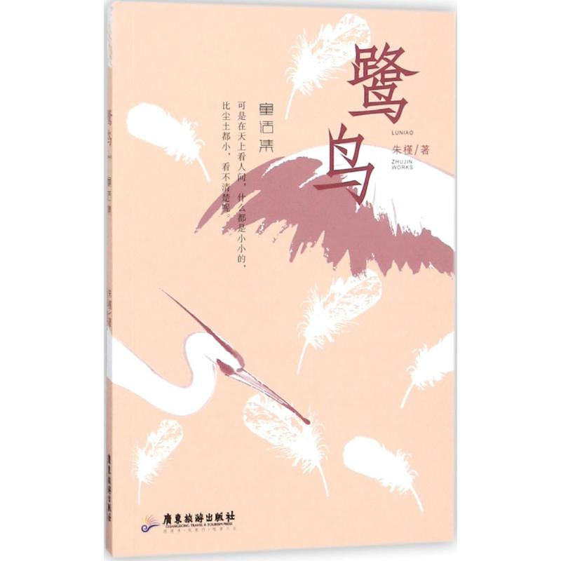 醉染图书鹭鸟9787557010652