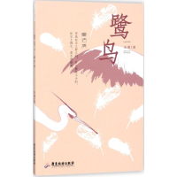 醉染图书鹭鸟9787557010652