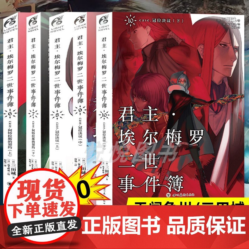[天闻角川]君主埃尔梅罗二世事件簿小说6+7+8+9+10 共五册 小说case.阿特拉斯的契约 上 三田诚Fate系列