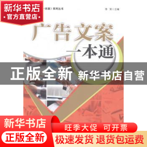 正版 广告文案一本通 李笑主编 经济管理出版社 9787509629611 书
