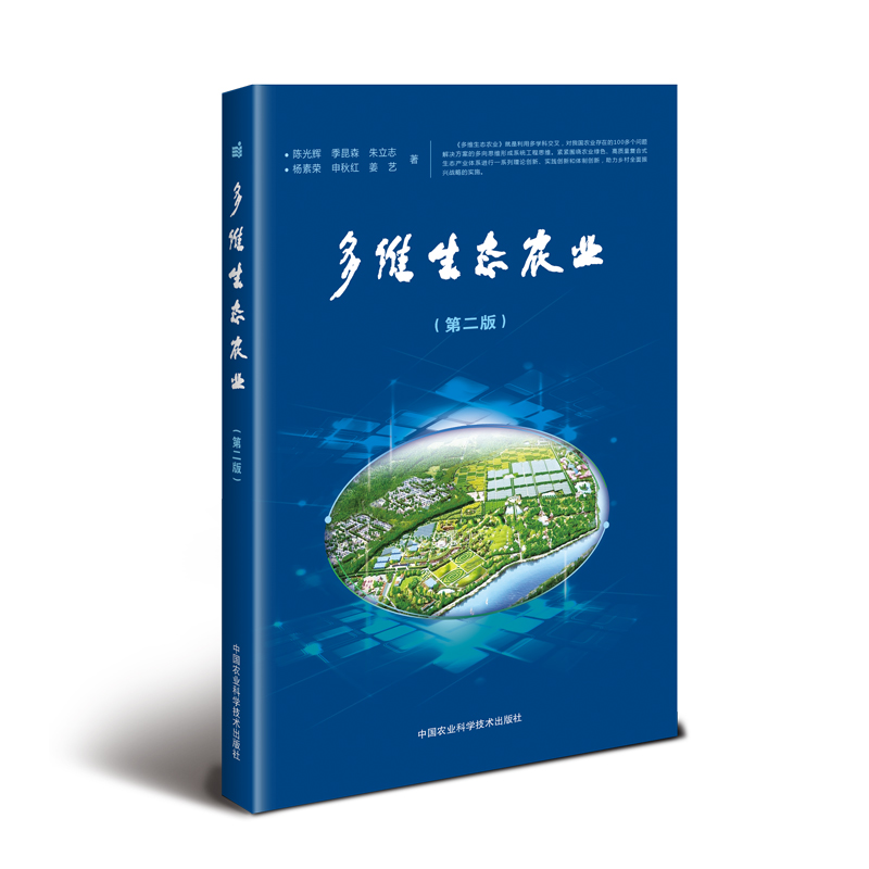 正版新书]多维生态农业(第二版)陈光辉季昆森朱立志杨素荣申秋红