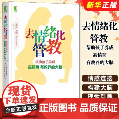 正版 去情绪化管教 帮助孩子养成高情商有教养的大脑 丹尼尔 西格尔 管教理念 去情绪化 情感连接 理性引导 行为管束