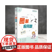 全脑图书·图解应用题 举一反三 2年级
