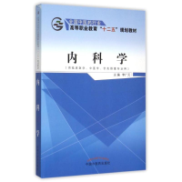 [M]内科学(供临床医学中医学针灸推拿专业用全国中医药行业高等职业教育十二五规划教材)-9787513226257