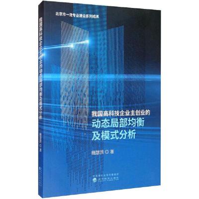 正版新书]我国高科技企业主创业的动态局部均衡及模式分析施慧洪
