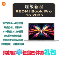 小米笔记本电脑 红米 RedmiBook Pro 16 2025 酷睿标压Ultra5-225H 3.1K 120hz高刷屏 轻薄本 32G内存 1TB固态 灰