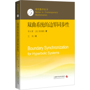醉染图书双曲系统的边界同步9787547854242