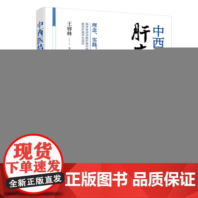 中西医结合识肝病养生 王睿林 化学工业出版社 正版书籍
