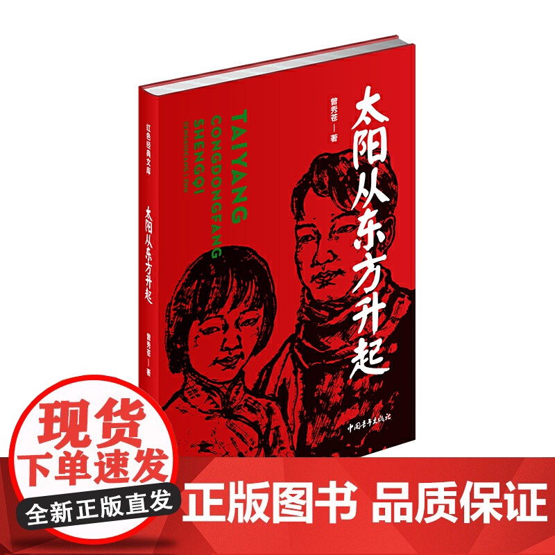 太阳从东方升起(红色经典文库)